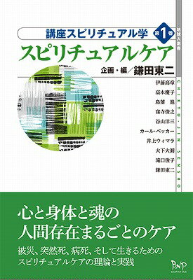 【中古】講座スピリチュアル学 第1巻/ビイング・ネット・プレス/鎌田東二（単行本）