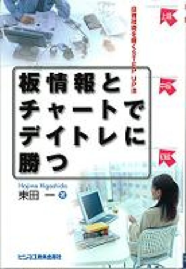【中古】板情報とチャ-トでデイトレに勝つ 投資技術を磨くstep up法/ビジネス教育出版社/東田一(単行本)