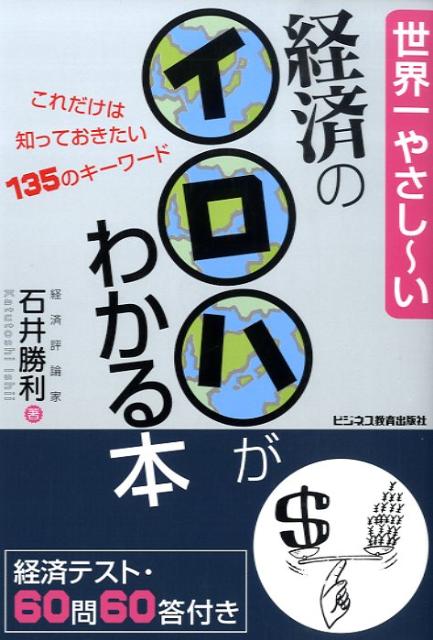 Economics - 【中古】世界一やさし〜い経済のイロハがわかる本 これだけは知っておきたい135のキ-ワ-ド/ビジネス教育出版社/石井勝利（単行本）