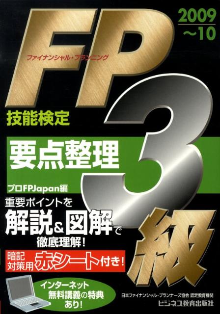 【中古】FP技能検定3級要点整理 2009〜10/ビジネス教育出版社/プロFP　Japan（単行本）