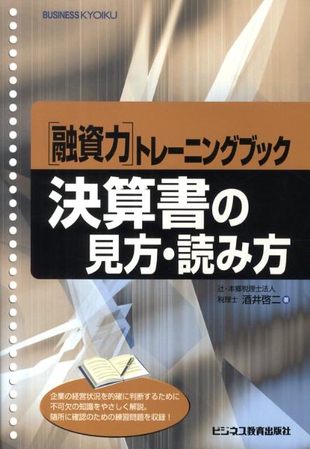 【中古】決算書の見方・読み方/ビジネス教育出版社/酒井啓二（単行本）