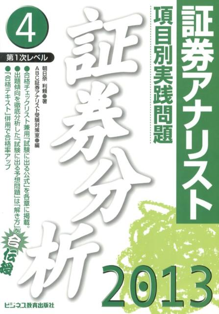 【中古】項目別実践問題証券分析 証券アナリスト第1次レベル4 2013年用/エ-ビ-シ-・リソ-シス/朝日奈利頼（単行本）