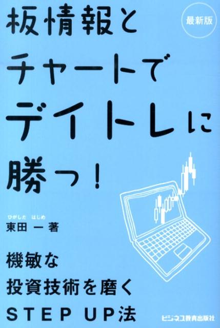【中古】板情報とチャ-トでデイトレに勝つ！ 最新版/ビジネス教育出版社/東田一（単行本）