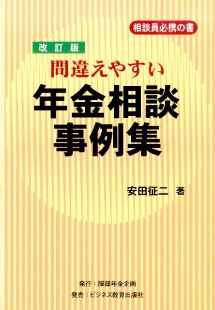 【中古】間違えやすい年金相談事例集 相談員必携の書 改訂版/服部年金企画/安田征二(単行本)