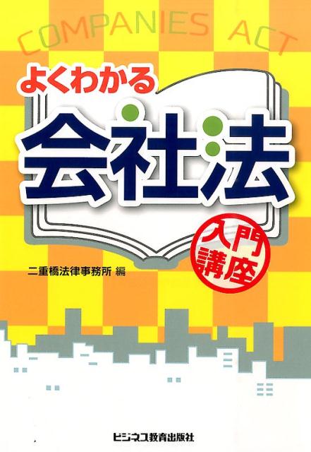 【中古】よくわかる会社法入門講座/ビジネス教育出版社/二重橋法律事務所（単行本）