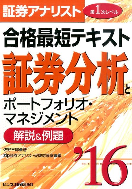 【中古】証券アナリスト第1次レベル合格最短テキスト証券分析とポ-トフォリオ・マネジメント 解説＆例..