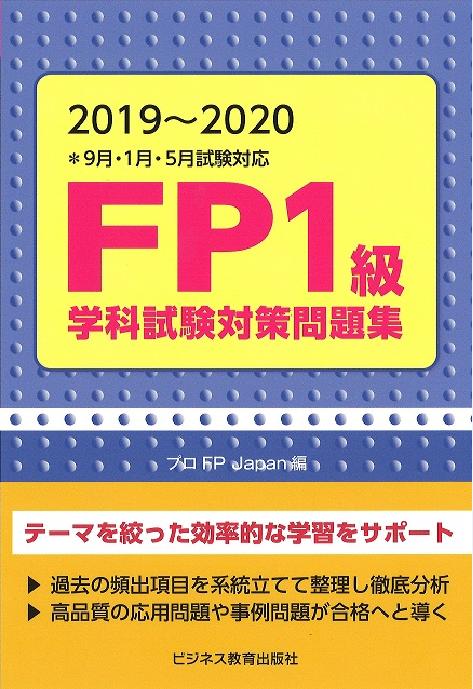 【中古】FP1級学科試験対策問題集 2019〜2020/ビジネス教育出版社/プロFPJApan（単行本（ソフトカバー））