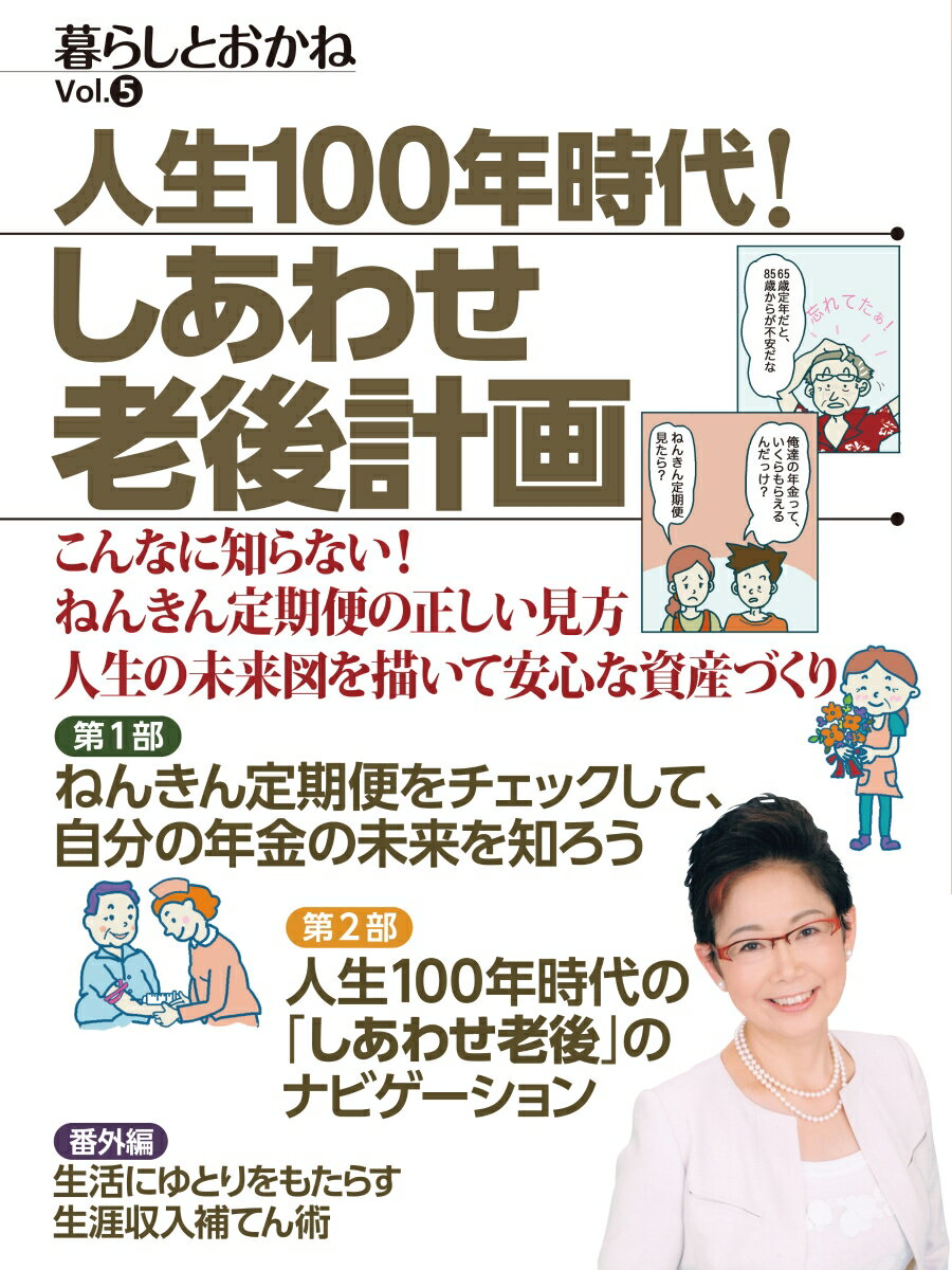 養老保險 - 【中古】暮らしとおかね Vol．5/ビジネス教育出版社/「暮らしとおかね」編集部（大型本）