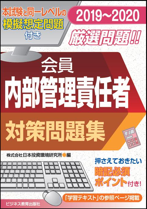 【中古】会員　内部管理責任者対策問題集 2019〜2020/ビジネス教育出版社/日本投資環境研究所（単行本（ソフトカバー））