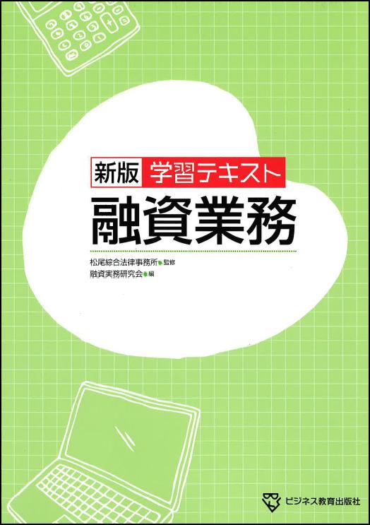【中古】学習テキスト融資業務 新版/ビジネス教育出版社/松尾綜合法律事務所（大型本）