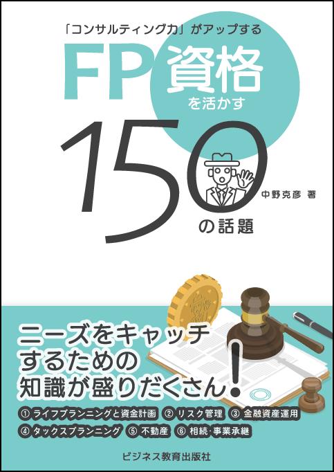 【中古】FP資格を活かす150の話題 「コンサルティング力」がアップする/ビジネス教...