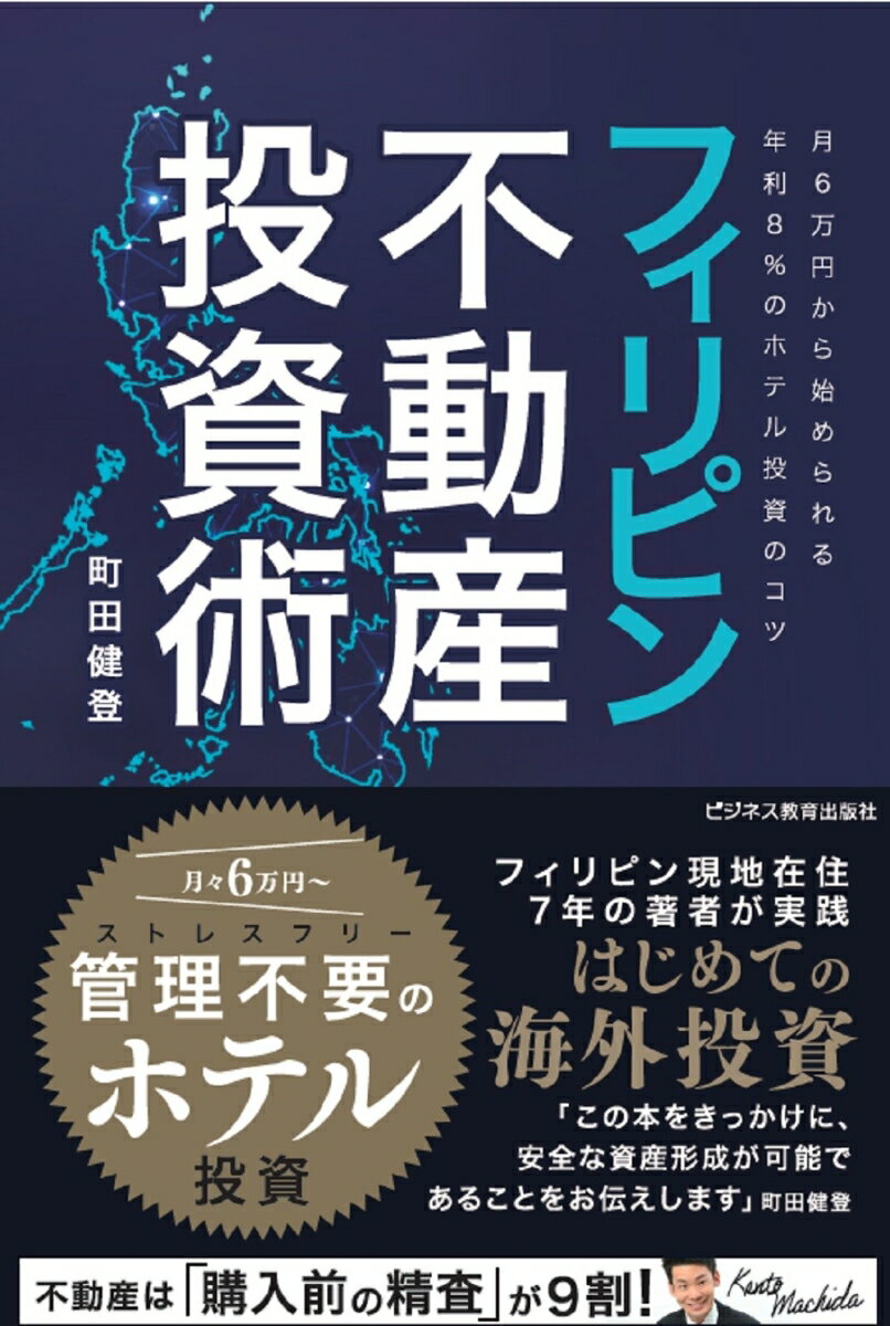 【中古】フィリピン不動産投資術〜月6万円から始められる年利8%のホテル投資のコツ〜/ビジネス教育出版社/町田健登(単行本(ソフトカバー))