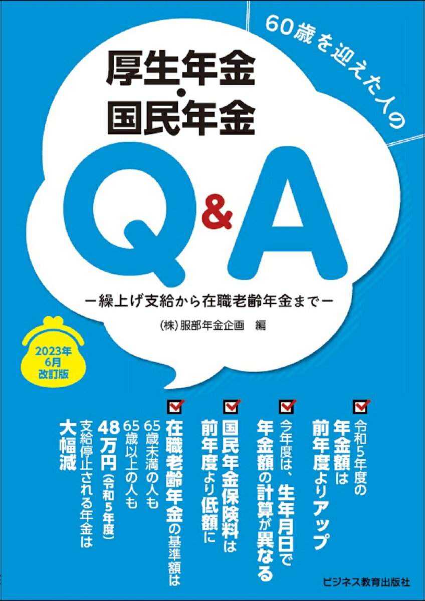 【中古】60歳を迎えた人の厚生年金・国民年金Q＆A 繰上げ支給から在職老齢年金まで 2023年6月改訂版/ビジネス教育出版社/服部年金企画（単行本（ソフトカバー））