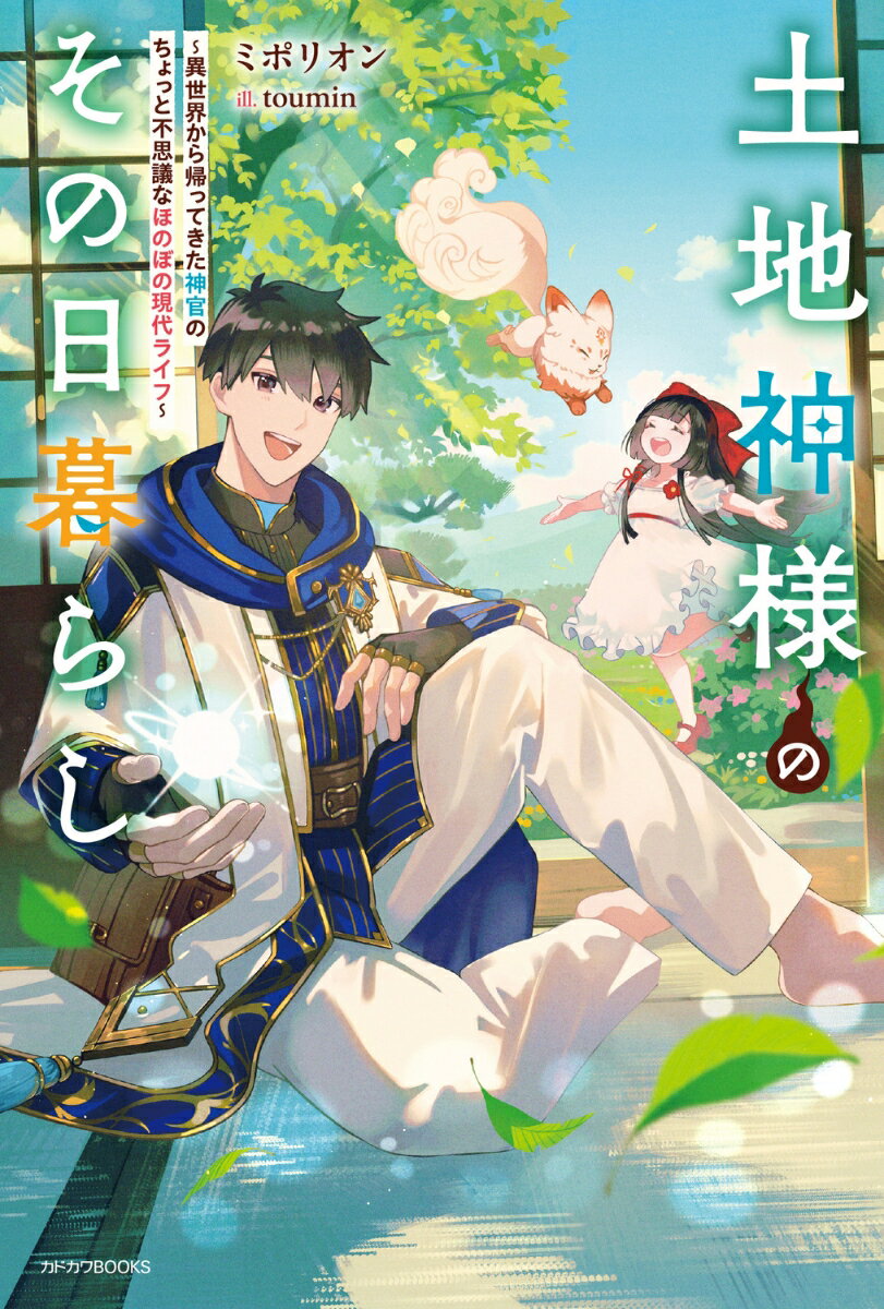 【中古】土地神様のその日暮らし　〜異世界から帰ってきた神官のちょっと不思議なほのぼの現代/KADOKAWA/ミポリオン（単行本）
