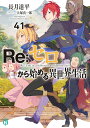 【中古】Re:ゼロから始める異世界生活 41/KADOKAWA/長月達平(文庫)
