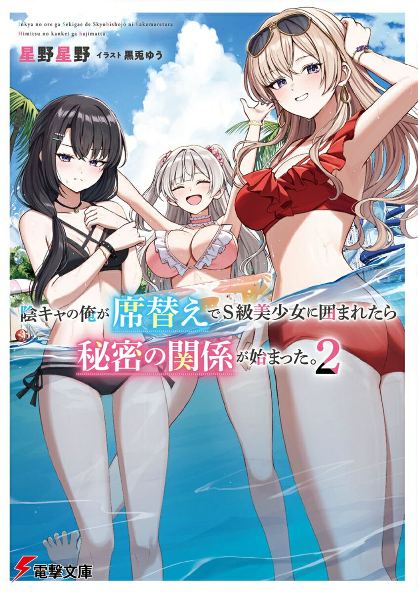 【中古】陰キャの俺が席替えでS級美少女に囲まれたら秘密の関係が始まった。 2/KADOKAWA/星野星野（文庫）