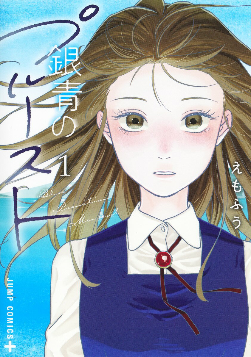 【中古】銀青のプルースト 1/集英社/えもふう（コミック）