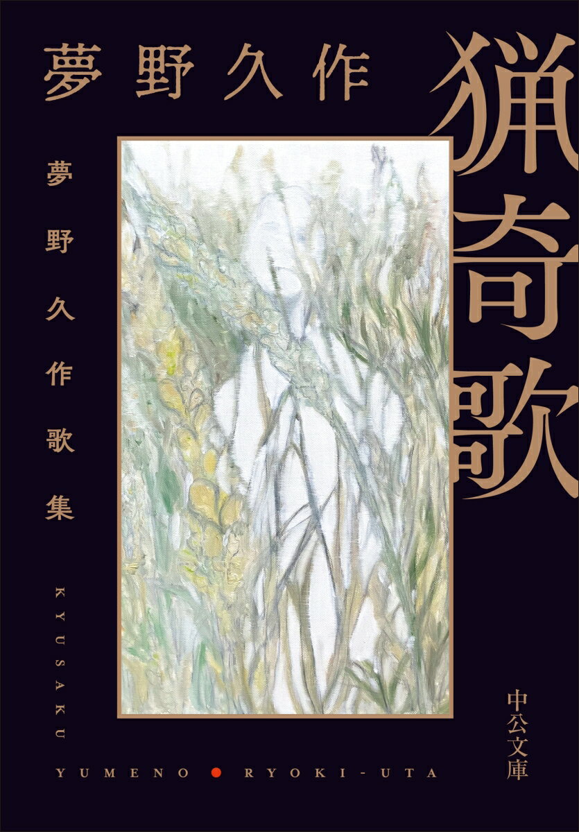 【中古】猟奇歌 夢野久作歌集/中央公論新社/夢野久作（文庫）
