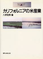 【中古】カリフォルニアの米産業/東京大学出版会/八木宏典（ハードカバー）