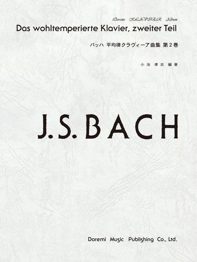 【中古】バッハ／平均律クラヴィーア曲集 第2巻/ドレミ楽譜出版社/小池孝志（楽譜）