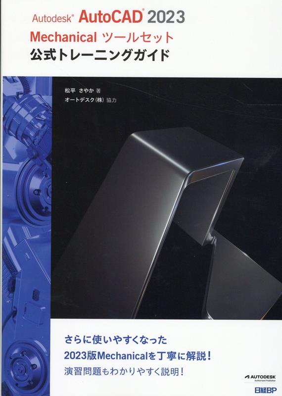 【中古】Autodesk AutoCAD2023Mechanicalツールセット公式トレ/日経BP/松平さやか(単行本)