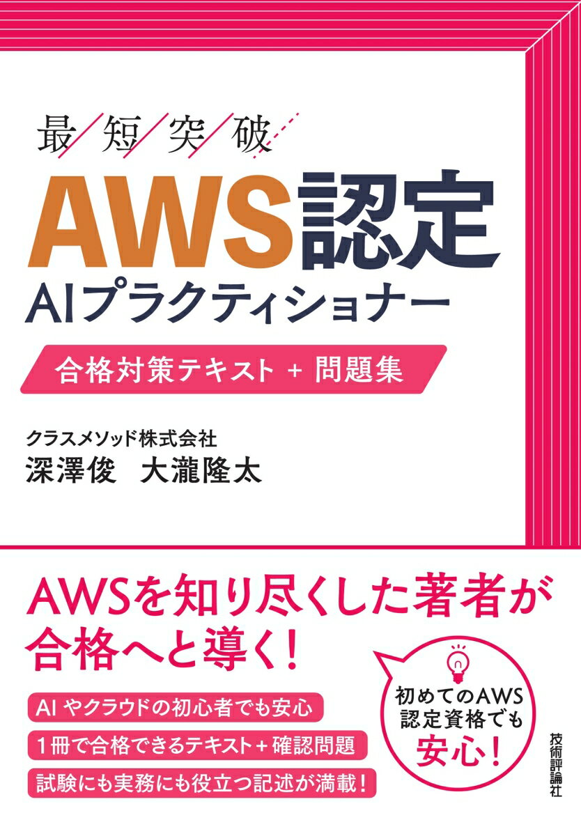 【中古】AWS認定　AIプラクティショナー　合格対策テキスト＋問題集/技術評論社/深澤俊（単行本（ソフトカバー））