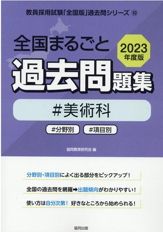 【中古】全国まるごと過去問題集美術科 分野別 項目別 2023年度版/協同出版/協同教育研究会（単行本）