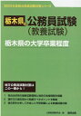【中古】栃木県の大学卒業程度 2023年度版/協同出版/公務員試験研究会(協同出版)(単行本)