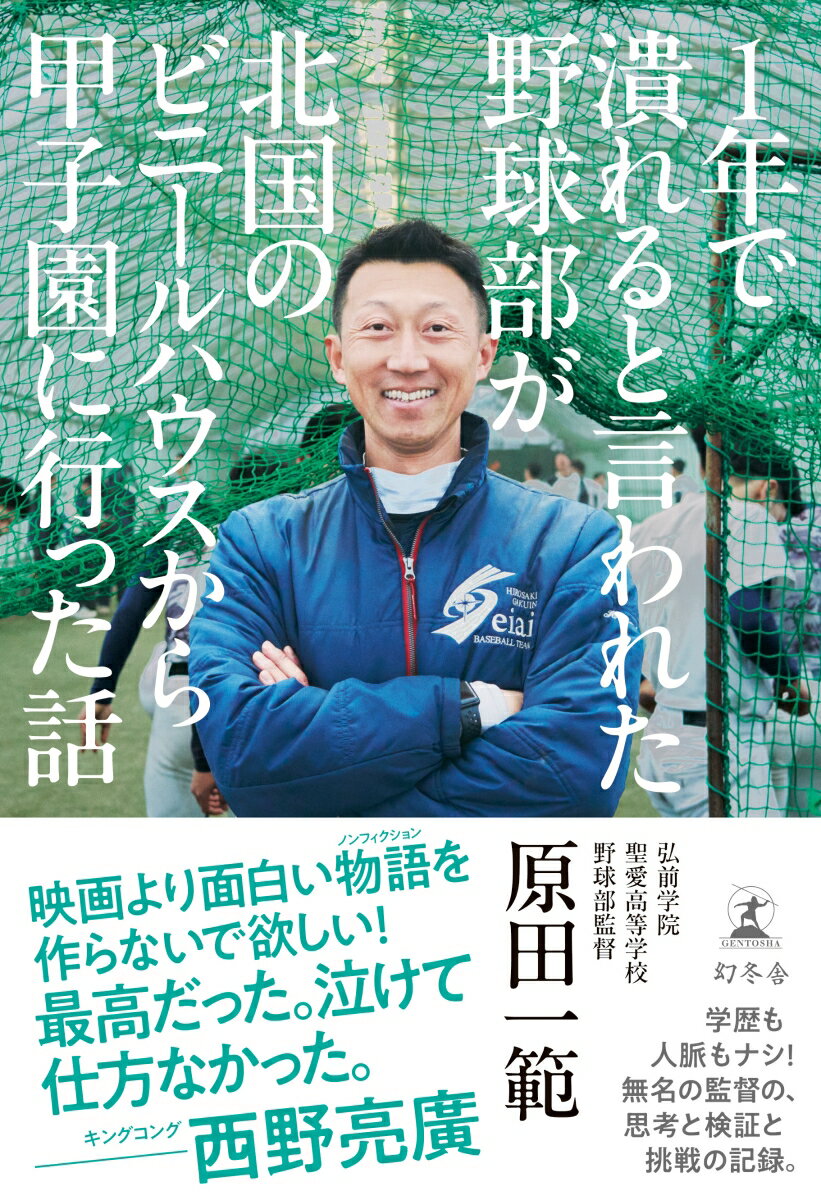 【中古】1年で潰れると言われた野球部が北国のビニールハウスから甲子園に行った話/幻冬舎/原田一範（..