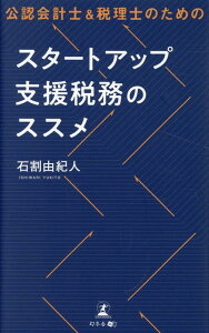 【中古】公認会計士&税理士のためのスタートアップ支援税務のススメ/幻冬舎メディアコンサルティング/石割由紀人(新書)