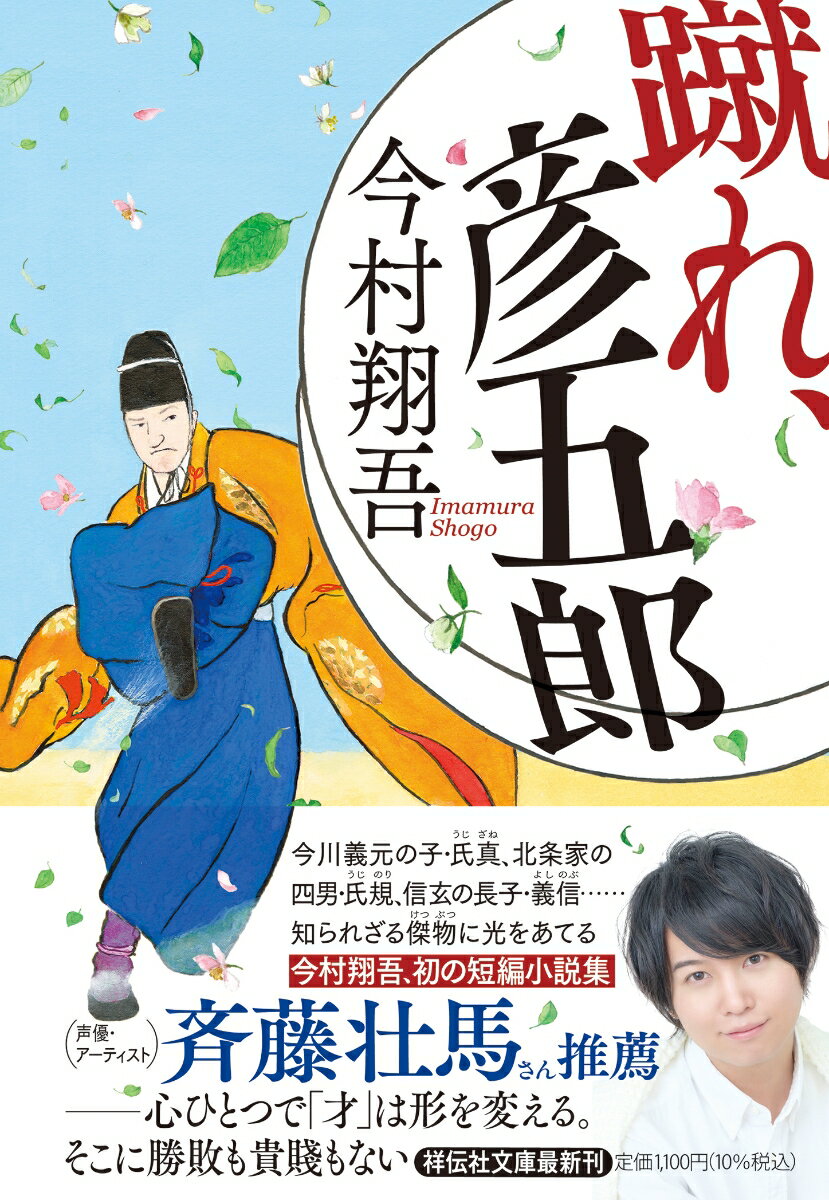 【中古】蹴れ、彦五郎/祥伝社/今村翔吾（文庫）のサムネイル