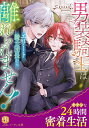 【中古】男装騎士はエリート騎士団長から離れられません!/アルファポリス/Canaan(文庫)