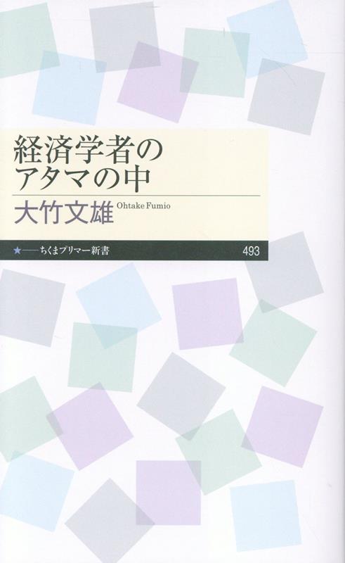 【中古】経済学者のアタマの中/筑摩書房/大竹文雄（新書）