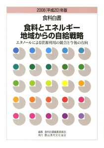 【中古】食料白書 2008(平成20)年版/農山漁村文化協会/食料白書編集委員会(単行本)
