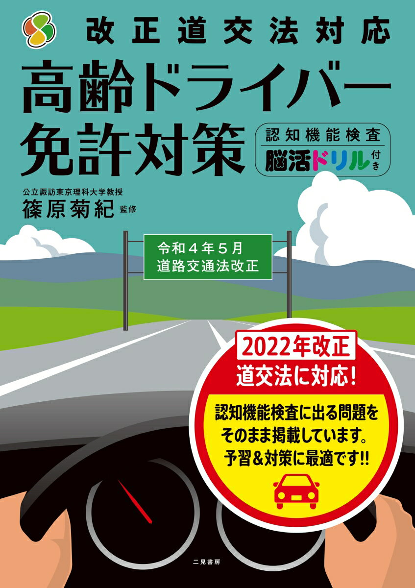 【中古】改正道交法対応・高齢ドライバー免許対策認知機能検査・脳活ドリル付き/二見書房/篠原菊紀（単..