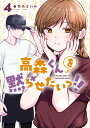 【中古】高森くんを黙らせたいっ!! 4/スクウェア・エニックス/春乃カミハル(コミック)
