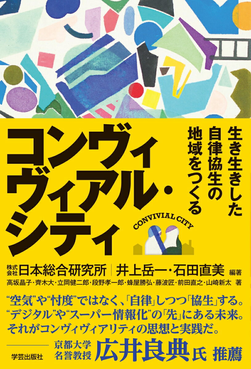 【中古】コンヴィヴィアル・シティ 生き生きした自律協生の地域をつくる/学芸出版社（京都）/井上岳一（単行本（ソフトカバー））