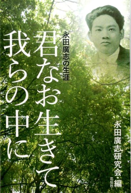 【中古】君なお生きて我らの中に 永田廣志の生涯/花伝社/永田廣志研究会（単行本（ソフトカバー））