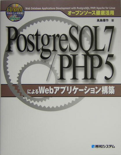 【中古】PostgreSQL　7／PHP　5によるWebアプリケ-ション構築 オ-プンソ-ス徹底活用/秀和システム新社/高島優作（単行本）