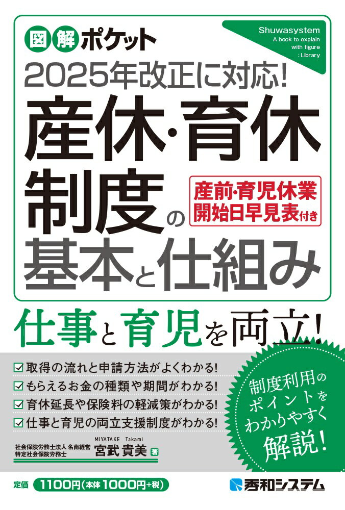 【中古】産休・育休制度の基本と仕組み/秀和システム新社/宮武貴美（単行本（ソフトカバー））