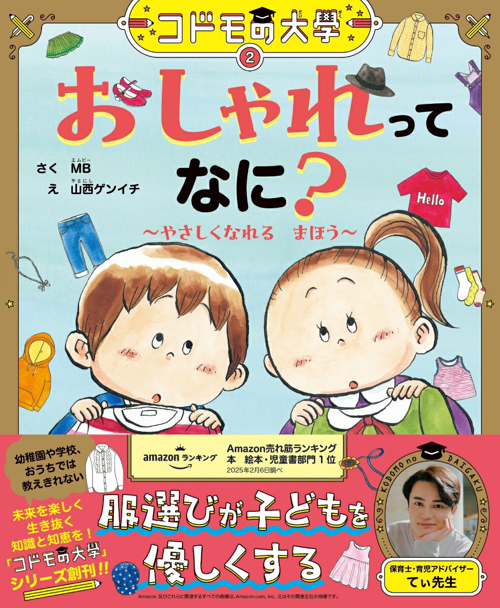 【中古】おしゃれってなに？ やさしくなれるまほう/ハゴロモ/MB（大型本）