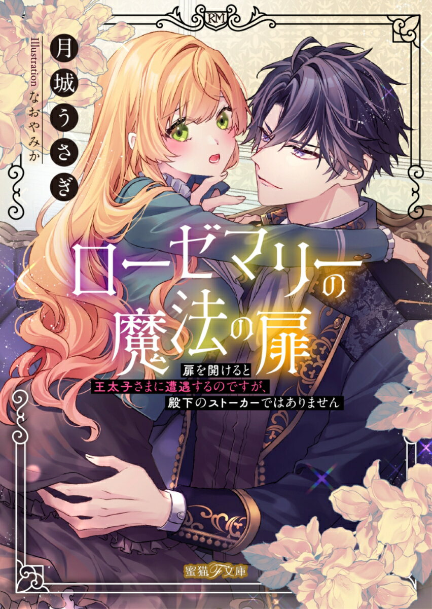 【中古】ローゼマリーの魔法の扉 扉を開けると王太子さまに遭遇するのですが、殿下のス/竹書房/月城うさぎ（文庫）