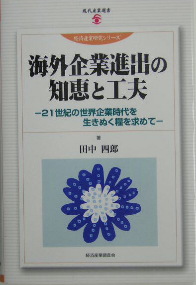 Management - 【中古】海外企業進出の知恵と工夫 21世紀の世界企業時代を生きぬく糧を求めて/経済産業調査会/田中四郎（海外企業進出）（ペーパーバック）