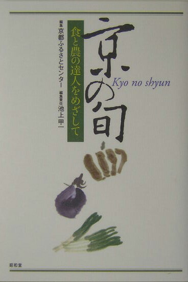 【中古】京の旬 食と農の達人をめざして/昭和堂（京都）/京都ふるさとセンタ-（単行本）