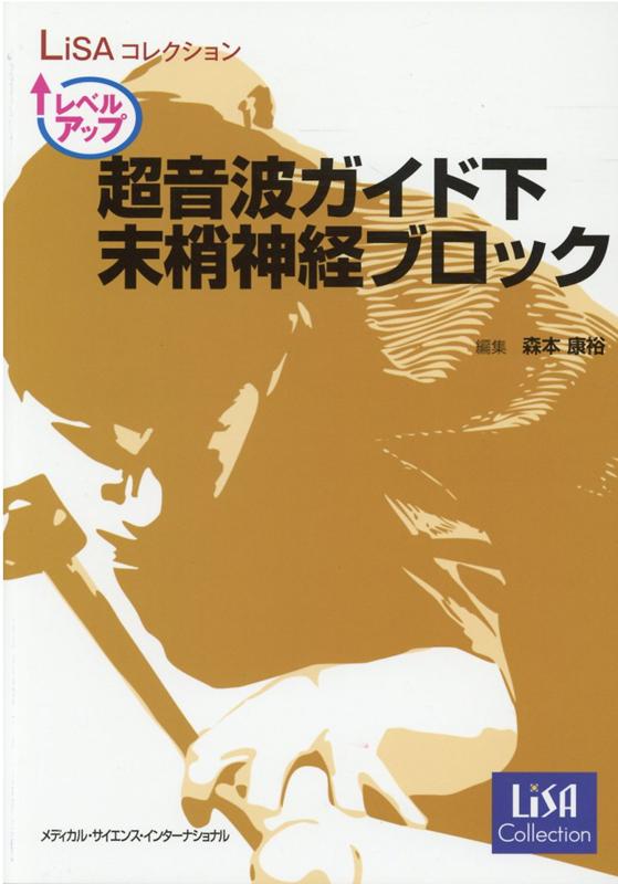 【裁断済】周術期超音波ガイド下神経ブロック Amazon.co.jp: 周術期超音波ガイド下神経ブロック : 佐倉 伸一: 本
