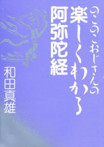 【中古】のこのこおじさんの楽しくわかる阿弥陀経/法蔵館/和田真雄（単行本）
