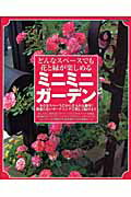 【中古】ミニミニガ-デン どんなスペ-スでも花と緑が楽しめる/ブティック社（ムック）