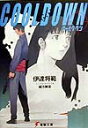 【中古】Cool down/アスキ-・メディアワ-クス/伊達将範(文庫)