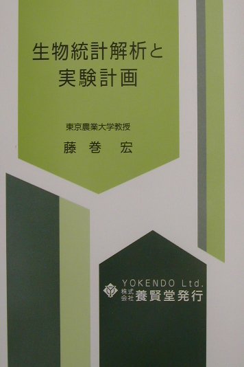【中古】生物統計解析と実験計画/養賢堂/藤巻宏（単行本）
