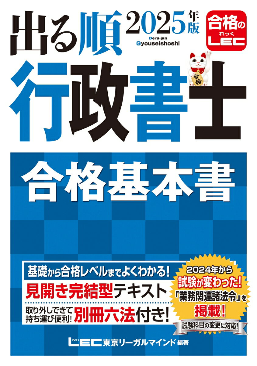 【中古】出る順行政書士合格基本書 2025年度版/東京リ-ガルマインド/東京リーガルマインドLEC総合研究所行政（単行本）